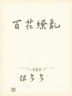 百花缭乱