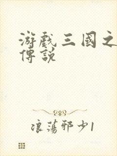 游戏三国之英雄传说