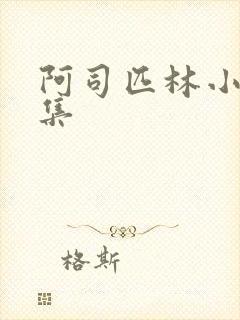 阿司匹林小说合集