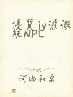优质jy灌溉系统NPC