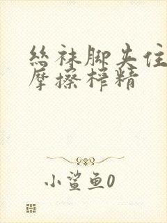 丝袜脚夹住上下摩擦榨精