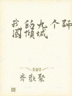 我的九个师娘倾国倾城