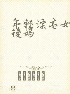 年轻漂亮女孩成后妈