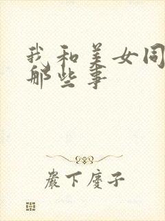 我和美女同事的那些事