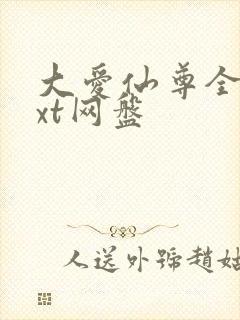 大爱仙尊全文txt网盘