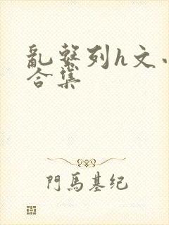 乱系列h文小说合集