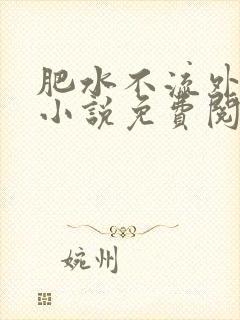 肥水不流外人田小说免费阅读