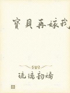 宝贝再嫁我一次