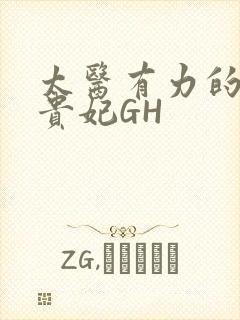 太医有力的撞着贵妃GH