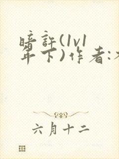 暗许(1v1 年下)作者:不灵塔