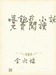 喂饱我小说全文免费阅读