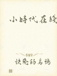 小时代在线阅读