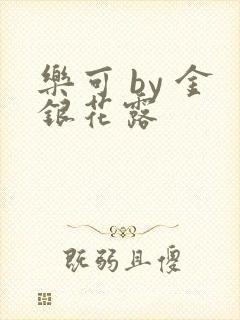 乐可 by 金银花露