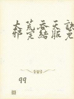 太荒吞天诀柳无邪完结版免费阅读