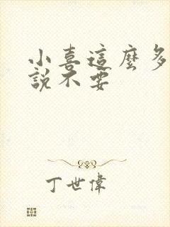 小喜这么多水还说不要