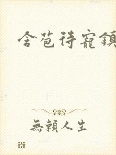 含苞待宠镇国公