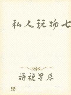 私人玩物七七