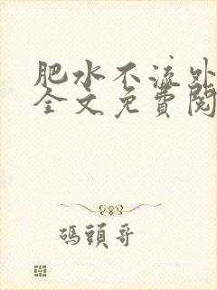 肥水不流外人田全文免费阅读全本免费阅读