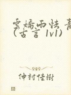 云娇雨怯 青灯 (古言 1v1)