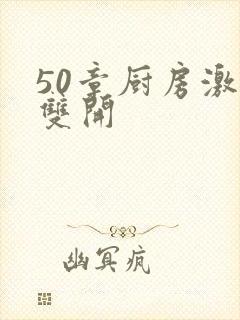 50章厨房激情双开