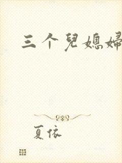 三个儿媳妇