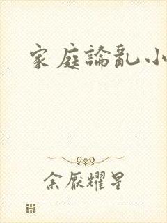 家庭论乱小说