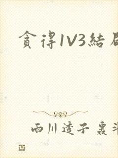 贪得1V3结局