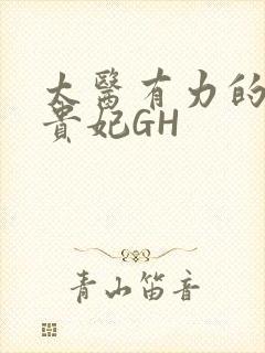 太医有力的撞着贵妃GH