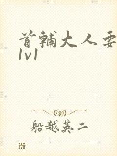 首辅大人要不够1v1