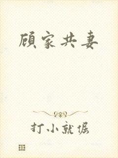 顾家共妻