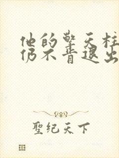 他的擎天柱巨龙仍不肯退出小说