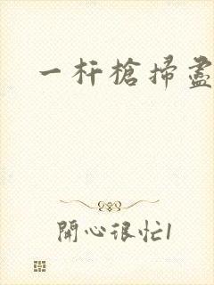 一杆枪扫尽全家