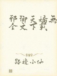 邪御天娇无删减全文下载