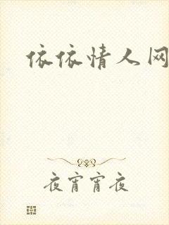 依依情人网