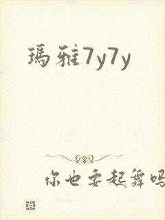玛雅7y7y