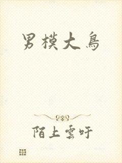男模大鸟