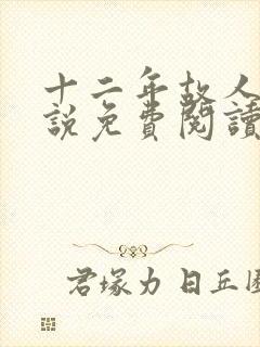 十二年故人戏小说免费阅读