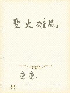 圣火雄风
