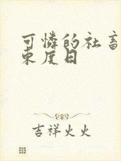 可怜的社畜by东度日