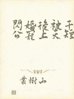 闪婚后被千亿老公宠上天短剧