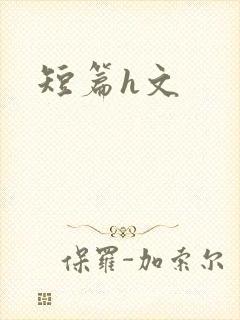 短篇h文