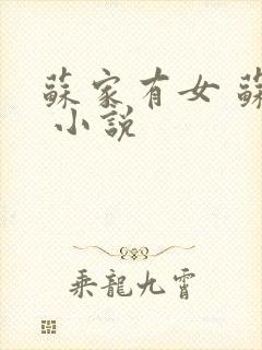 苏家有女 苏杳 小说