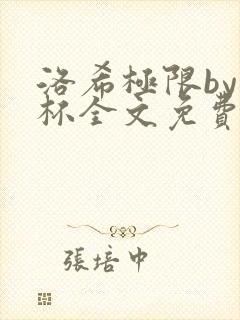 洛希极限by几杯全文免费笔趣阁