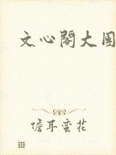 文心阁大团结