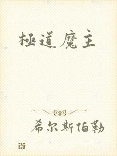 极道魔主