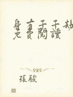 身有千千劫全文免费阅读