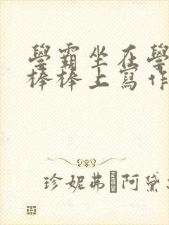 学霸坐在学渣的棒棒上写作业