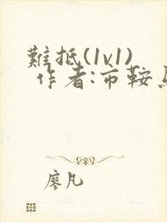 难抵(1v1) 作者:市鞍马