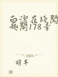 白洁在线阅读笔趣阁178章