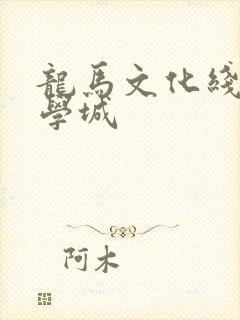 龙马文化线上文学城